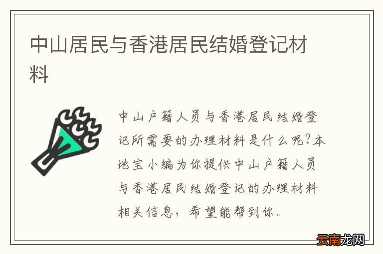 中山居民与香港居民结婚登记材料