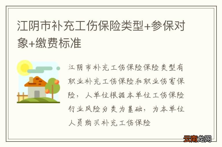 江阴市补充工伤保险类型+参保对象+缴费标准