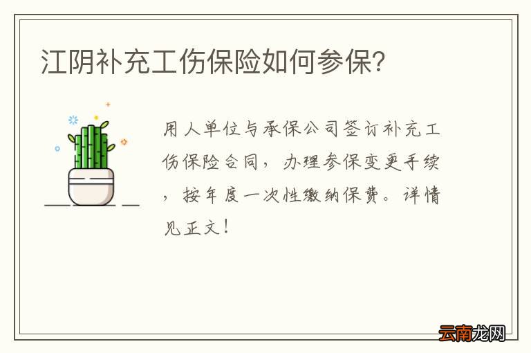 江阴补充工伤保险如何参保？