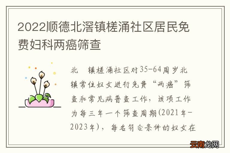 2022顺德北滘镇槎涌社区居民免费妇科两癌筛查