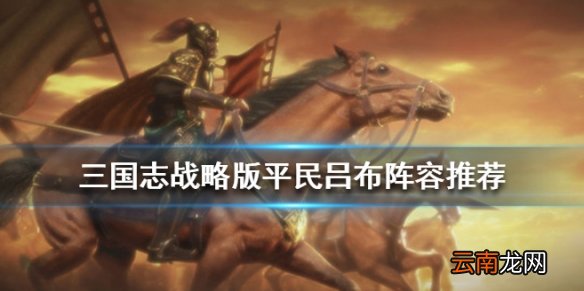 三国志战略版吕布平民阵容推荐 S2阵容吕布公孙瓒蔡文姬