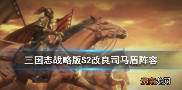 三国志战略版司马盾战法兵书搭配 S2司马懿曹操徐晃阵容推荐
