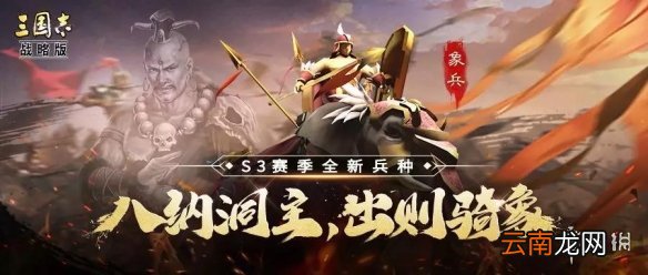 三国志战略版象兵怎么获取 S3兵种战法象兵介绍