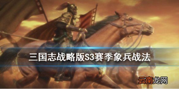 三国志战略版象兵怎么获取 S3兵种战法象兵介绍