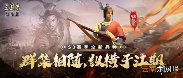 三国志战略版锦帆军怎么获取 S3兵种战法锦帆军介绍