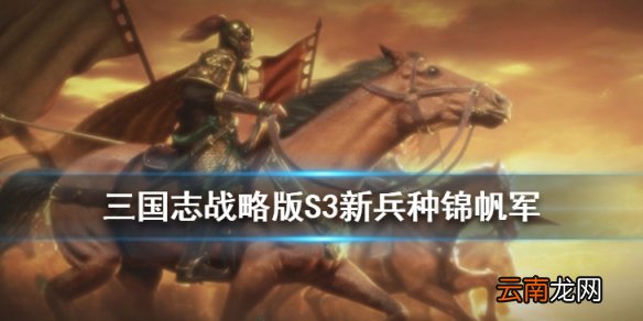 三国志战略版锦帆军怎么获取 S3兵种战法锦帆军介绍