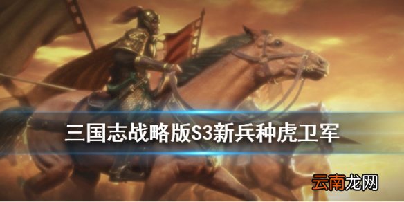 三国志战略版虎卫军战法怎么获取 S3兵种战法虎卫军介绍