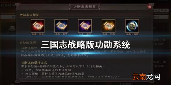 三国志战略版功勋怎么用 功勋系统玩法介绍
