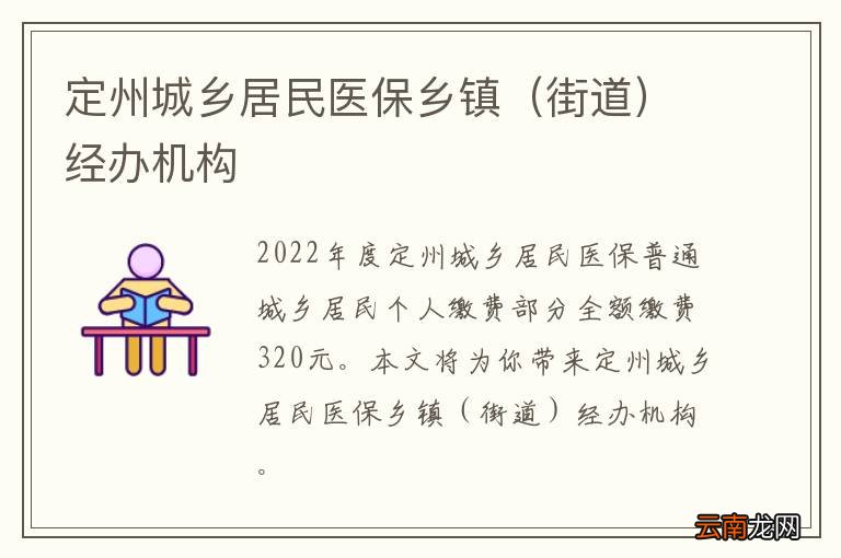 街道 定州城乡居民医保乡镇经办机构