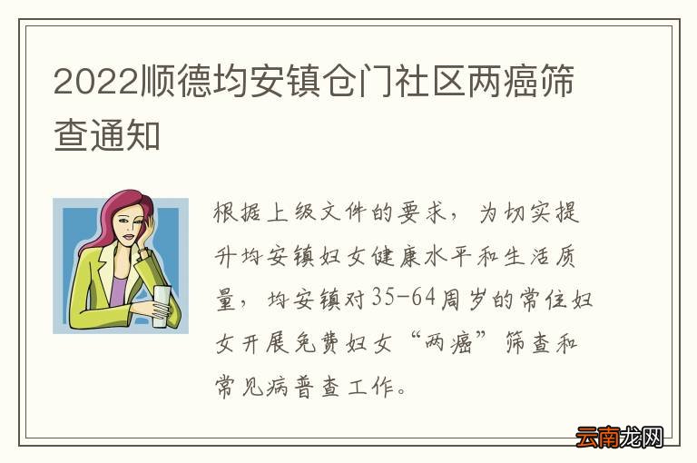 2022顺德均安镇仓门社区两癌筛查通知