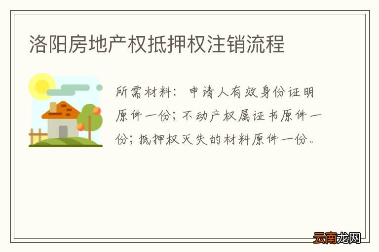 洛阳房地产权抵押权注销流程
