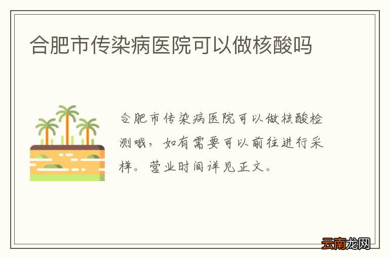 合肥市传染病医院可以做核酸吗
