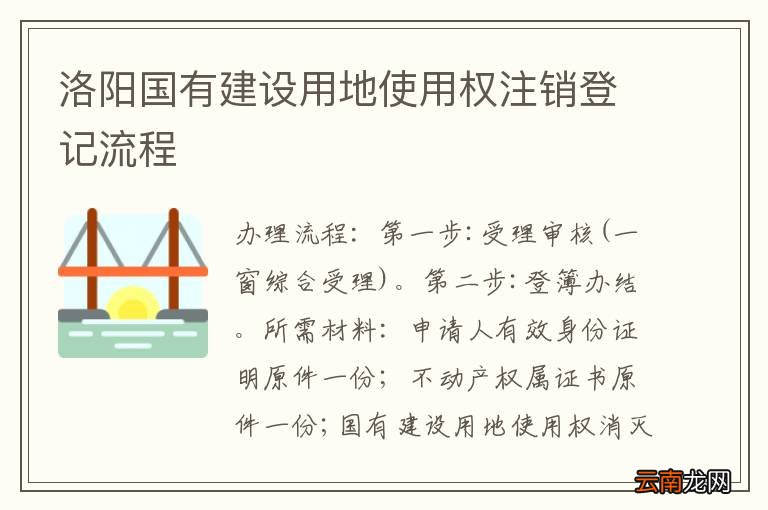 洛阳国有建设用地使用权注销登记流程