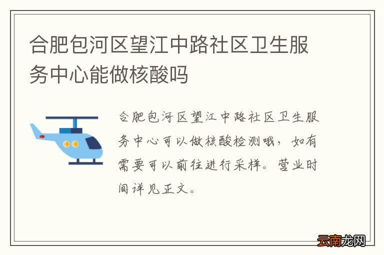合肥包河区望江中路社区卫生服务中心能做核酸吗