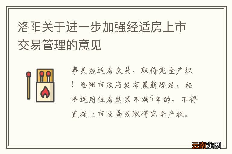 洛阳关于进一步加强经适房上市交易管理的意见