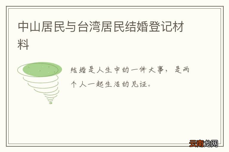 中山居民与台湾居民结婚登记材料