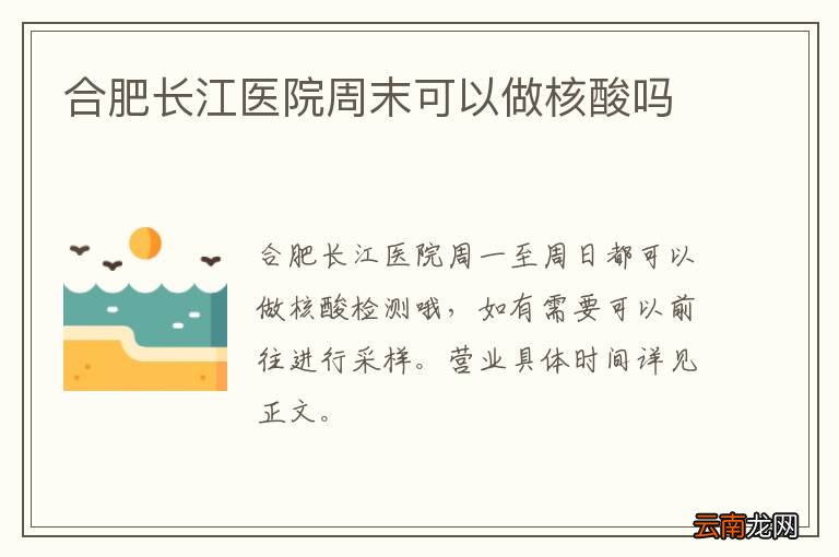 合肥长江医院周末可以做核酸吗