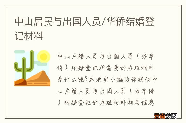 中山居民与出国人员/华侨结婚登记材料