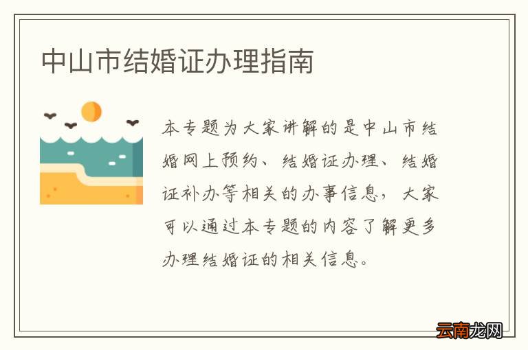 中山市结婚证办理指南