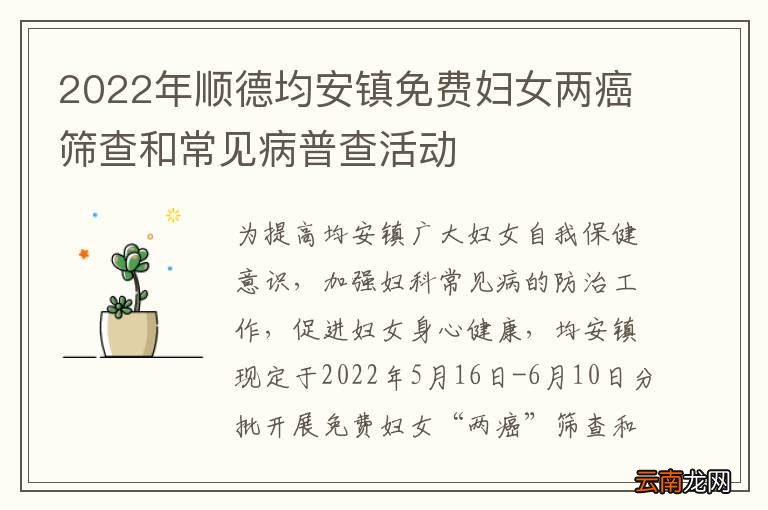 2022年顺德均安镇免费妇女两癌筛查和常见病普查活动