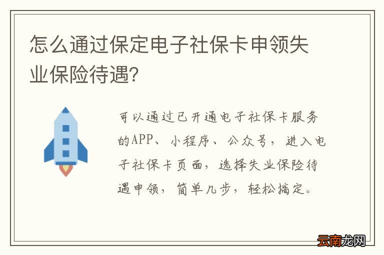 怎么通过保定电子社保卡申领失业保险待遇？