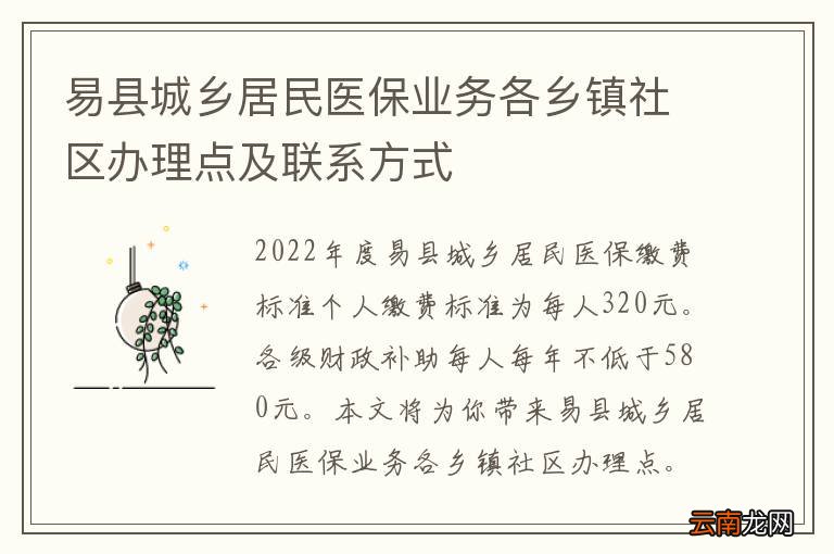 易县城乡居民医保业务各乡镇社区办理点及联系方式