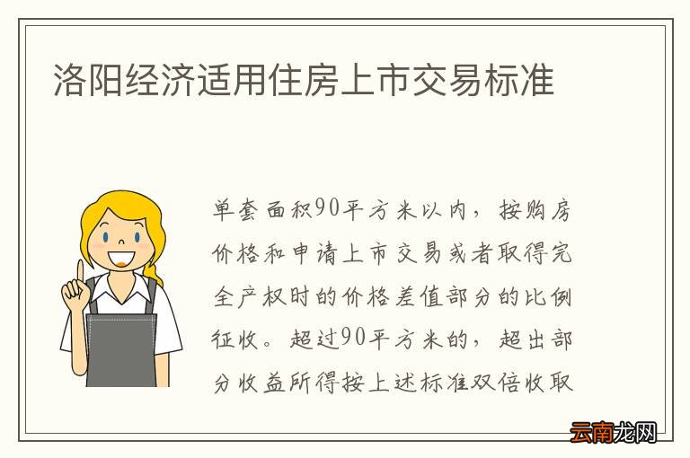 洛阳经济适用住房上市交易标准
