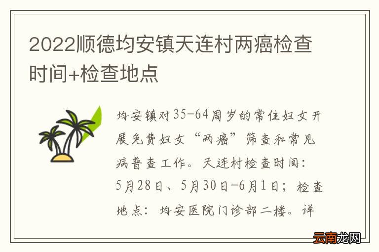 2022顺德均安镇天连村两癌检查时间+检查地点