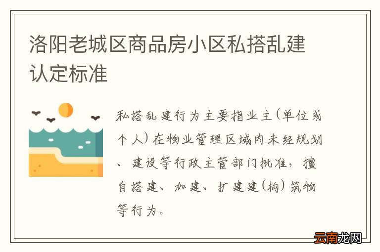 洛阳老城区商品房小区私搭乱建认定标准