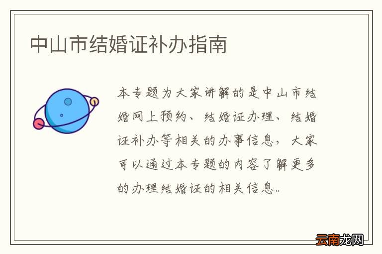 中山市结婚证补办指南