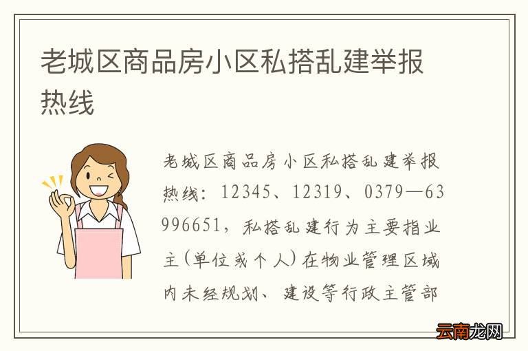 老城区商品房小区私搭乱建举报热线
