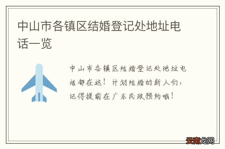 中山市各镇区结婚登记处地址电话一览