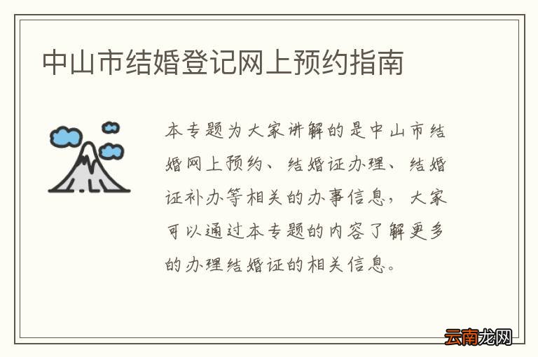 中山市结婚登记网上预约指南