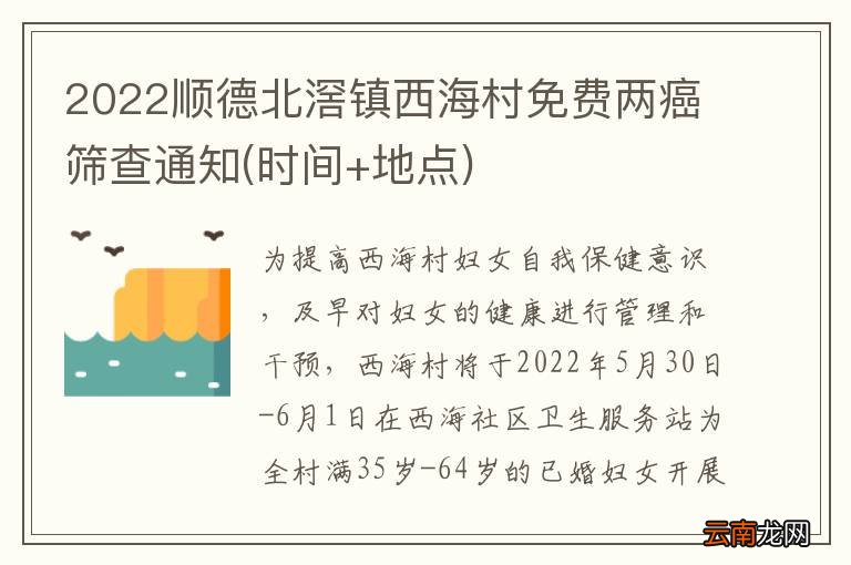 时间+地点 2022顺德北滘镇西海村免费两癌筛查通知