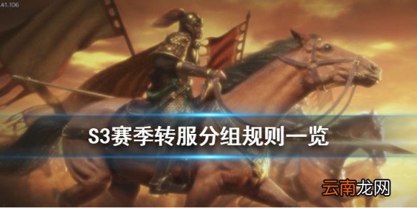 三国志战略版S3赛季分组说明 S3赛季转服规则一览