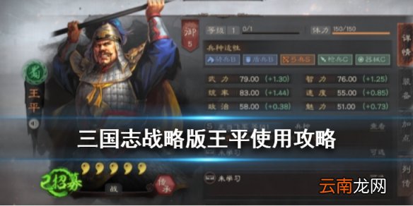 三国志战略版王平值得培养吗 无当飞军兵种将王平使用攻略
