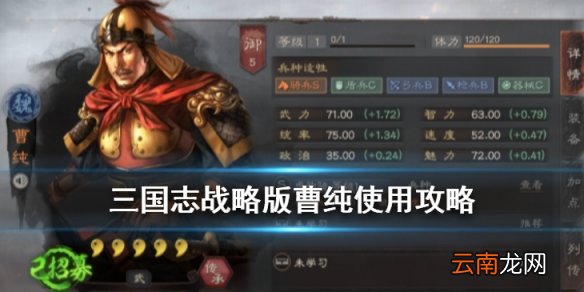 三国志战略版曹纯值得培养吗 曹纯战法阵容搭配解读