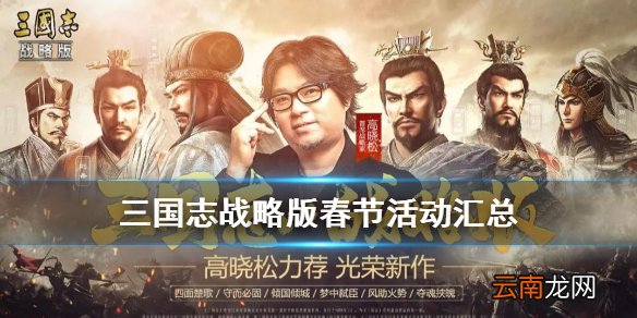 三国志战略版春节活动奖励汇总 春节宝袋有什么用
