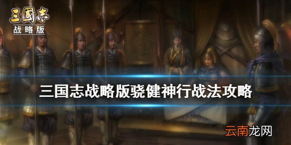 三国志战略版骁健神行怎么样 胡车儿传承战法骁健神行搭配推荐