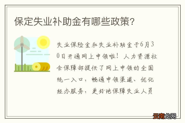保定失业补助金有哪些政策?