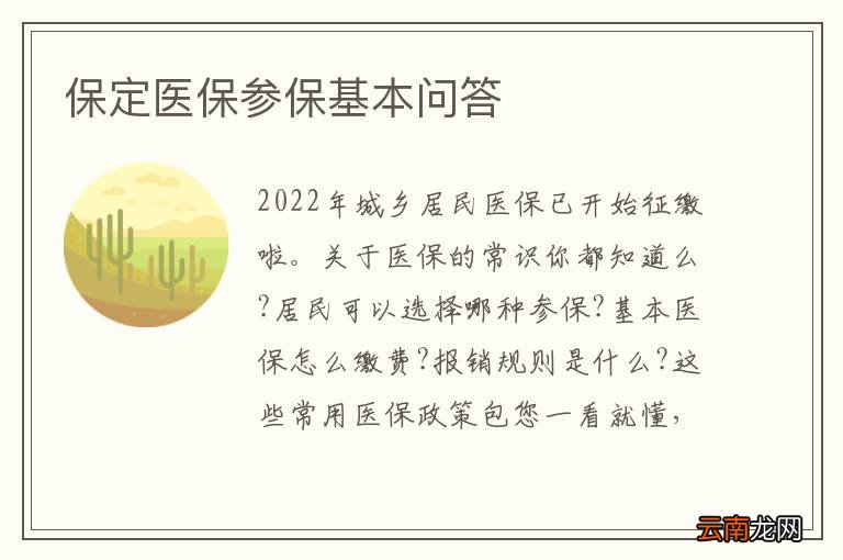 保定医保参保基本问答