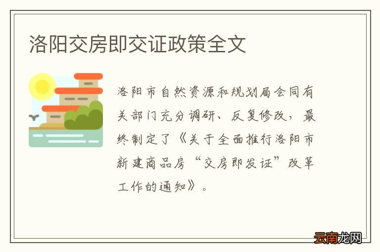 洛阳交房即交证政策全文