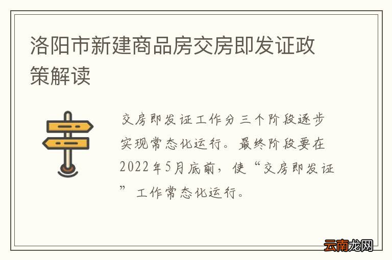 洛阳市新建商品房交房即发证政策解读