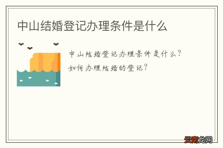 中山结婚登记办理条件是什么