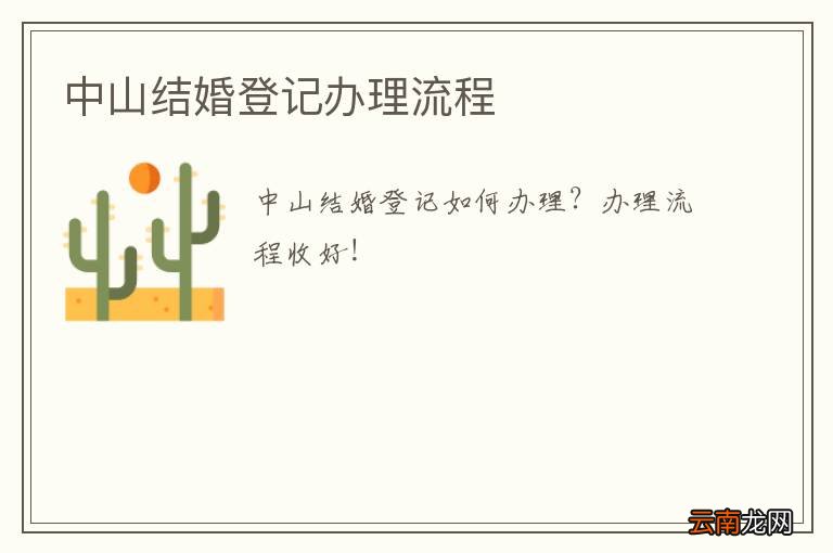 中山结婚登记办理流程