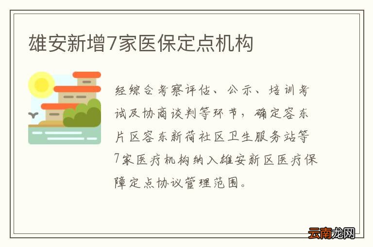 雄安新增7家医保定点机构