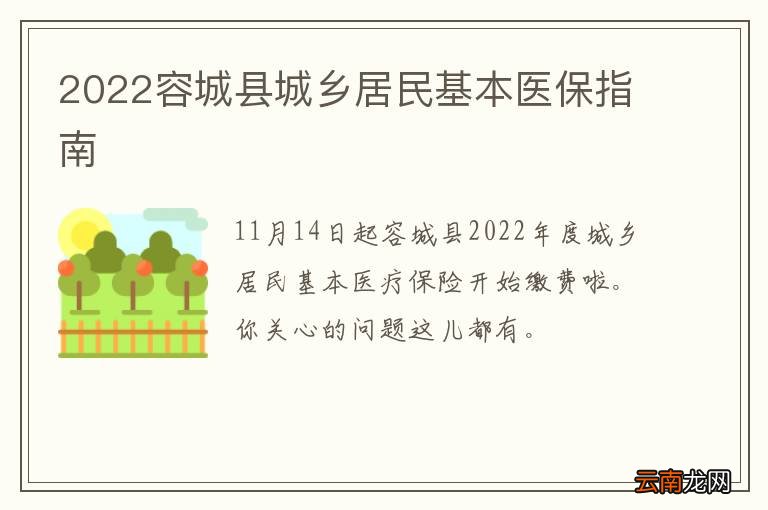 2022容城县城乡居民基本医保指南