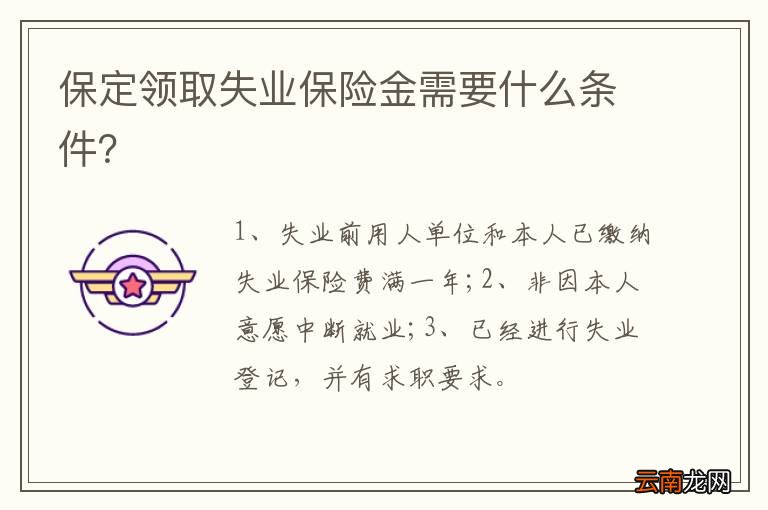 保定领取失业保险金需要什么条件？