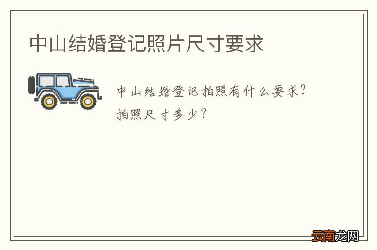 中山结婚登记照片尺寸要求