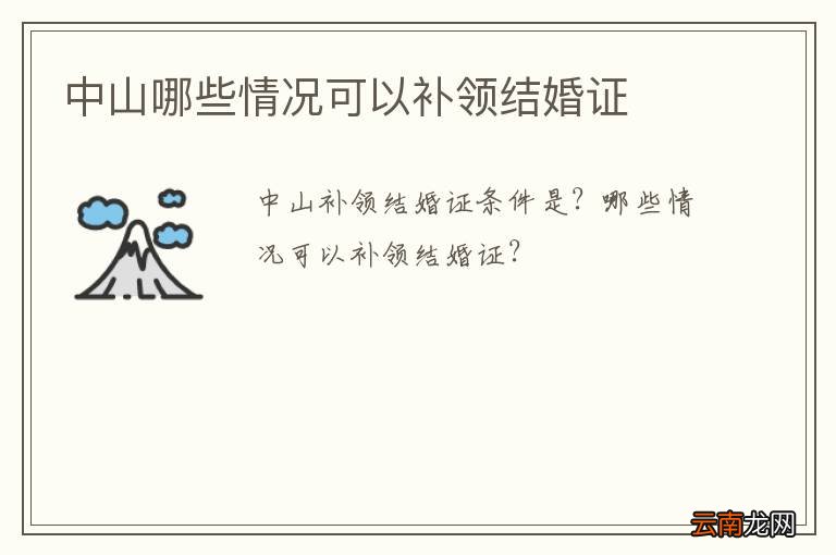 中山哪些情况可以补领结婚证